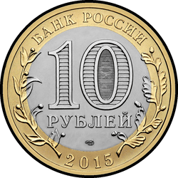 аверс 10 rublů 2015 "70-летие Победы в Великой Отечественной войне"