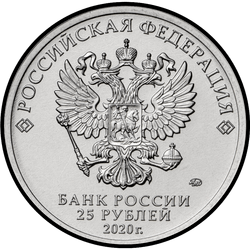 аверс 25 rublů 2020 "Конструктор оружия А.С. Яковлев"