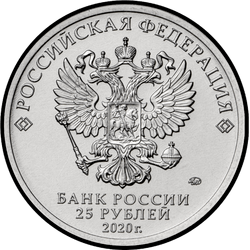 аверс 25 рублей 2020 "Конструктор оружия С.А. Лавочкин"