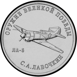 реверс 25 рублей 2020 "Конструктор оружия С.А. Лавочкин"