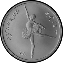 реверс 5 rubel 1994 "Русский балет"