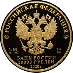аверс 10000 rubles 2020 "polar Wolf"