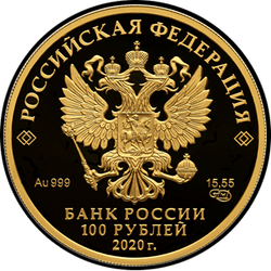 аверс 100 ρούβλια 2020 "Полярный волк"
