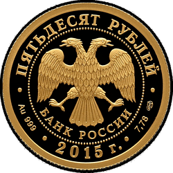аверс 50 rublů 2015 "Лось"