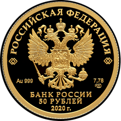 аверс 50 rubel 2020 "Полярный волк"