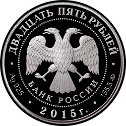 аверс 25 рублёў 2015 "Лось"
