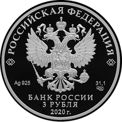 аверс 3 рубля 2020 "500-летие возведения Тульского кремля"