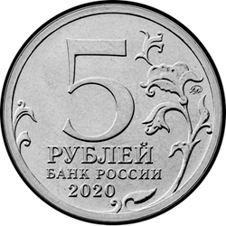 аверс 5 rublos 2020 "Operación de aterrizaje de Kuril"