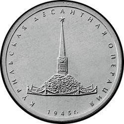 реверс 5 rublos 2020 "Operación de aterrizaje de Kuril"