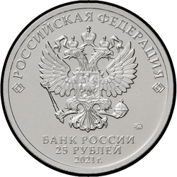 аверс 25 rubljev 2021 "Умка"