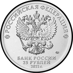 аверс 25 rubljev 2021 "Ustvarjalnost Jurija Nikulina"