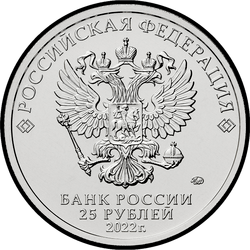 аверс 25 rubljev 2022 "Иван Царевич и Серый Волк (в цвете)"