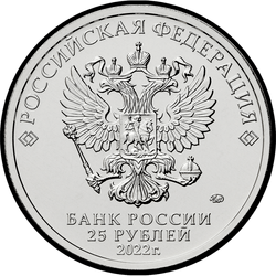 аверс 25 rubljev 2022 "Веселая карусель № 1"