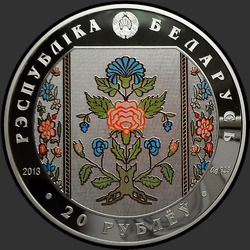 аверс 20 rubli 2013 "Слуцкие пояса. Метки"