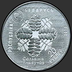аверс 20 rubli 2010 "Средняя Припять"