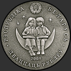 аверс 20 rubljev 2009 "Щелкунчик"