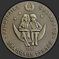 аверс 20 rubljev 2007 "Приключения Алисы в стране чудес"