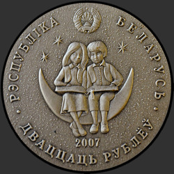аверс 20 rubljev 2007 "Алиса в зазеркалье"