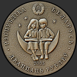аверс 20 rubljev 2005 "Снежная королева"