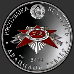 аверс 20 rubljev 2004 "Защитники Брестской крепости"