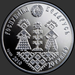 аверс 20 rubli 2010 "Совершеннолетие"