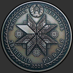 аверс 20 rubli 2008 "Деды"