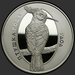реверс 10 рублеј 2013 "Удод"