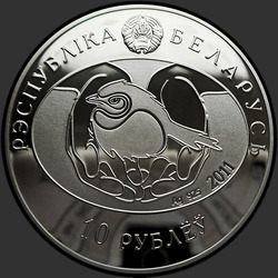 аверс 10 rubljev 2011 "Большой кроншнеп"