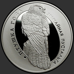 реверс 10 ruplaa 2010 "Обыкновенная пустельга"