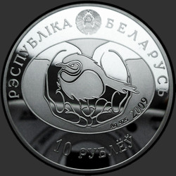 аверс 10 rubla 2009 "Серый гусь"