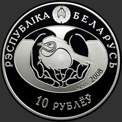аверс 10 Rubel 2008 "Большая белая цапля"