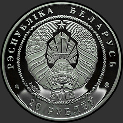 аверс 20 рублёў 2012 "Зубр"