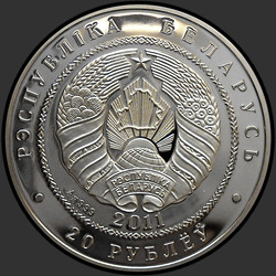 аверс 20 rublos 2011 "Ёж"