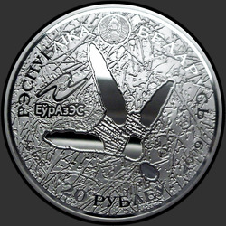 аверс 20 rubljev 2009 "Белый аист. Животный мир стран ЕврАзЭС"