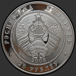 аверс 20 روبل 2008 "Рыси"