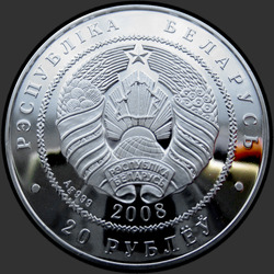 аверс 20 рублёў 2008 "Рысь"