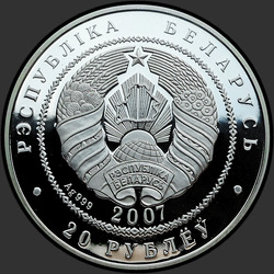 аверс 20 рублёў 2007 "Волк"