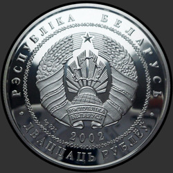 аверс 20 рублёў 2002 "Бурый медведь"