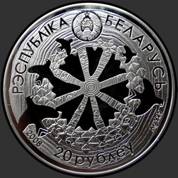 аверс 20 рублёў 2008 "Легенда о кукушке"