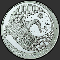 реверс 20 ρούβλια 2007 "Легенда об аисте"