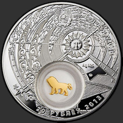 аверс 20 rubles 2013 "Лев. 2013 (Leo. 2013)"