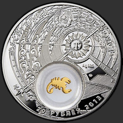 аверс 20 루블 2013 "Скорпион. 2013 (Scorpio. 2013)"