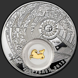 аверс 20 rubljev 2013 "Козерог. 2013 (Capricorn. 2013)"