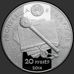 аверс 20 рублёў 2014 "Константин Острожский"
