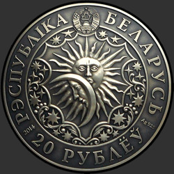 аверс 20 rubljev 2014 "Близнецы (Gemini)"
