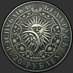 аверс 20 rubli 2013 "Стрелец (Sagittarius)"