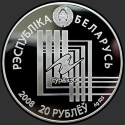 аверс 20 rubljev 2008 "Минск. Столицы стран ЕврАзЭС"