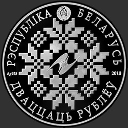 аверс 20 rubljev 2010 "ЕврАзЭС. 10 лет"