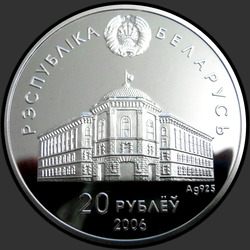 аверс 20 rubli 2006 "Содружество Независимых Государств. 15 лет"