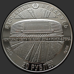 аверс 20 rubli 2012 "Чемпионат мира по хоккею 2014 года. Минск-Арена"